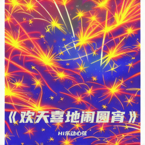 欢天喜地闹圆宵