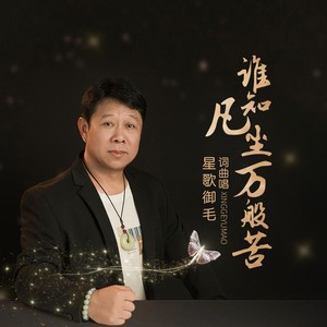 谁知凡尘万般苦 (伴奏)