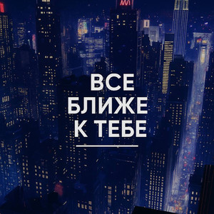 Всё ближе к тебе