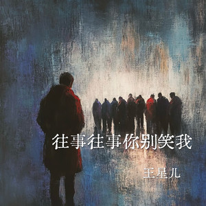 往事往事你别笑我