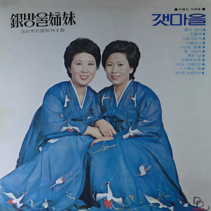 아리랑낭낭 (阿里郎小曲)