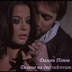 Делено на две (rock version)