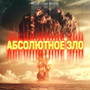 Абсолютное зло