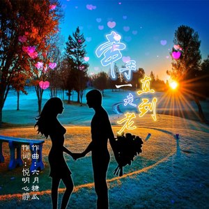 牵手一直走到老