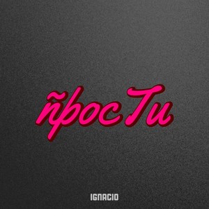Прости