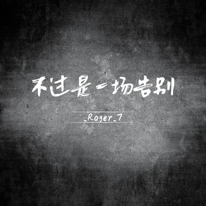 不过是一场告别 (伴奏)