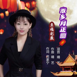 家乡月正圆