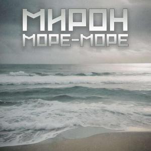 Море-Море