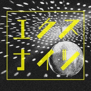 エクスナイツ(feat. 文鳥)