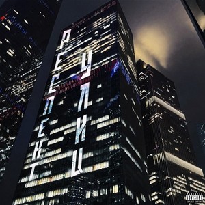 Респект улиц (Explicit)