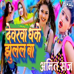 Devarava Dhake Ghulal Baa ( Bhojpuri )