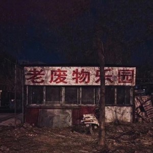 再也不是你