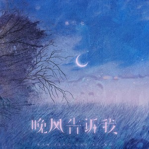 晚风告诉我 (emo版)