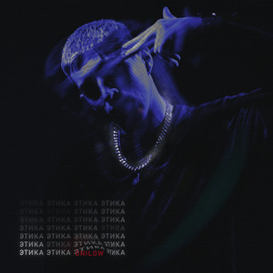 Этика(prod. by Levitacia) (Explicit)