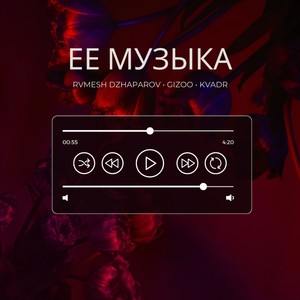 ЕЁ МУЗЫКА