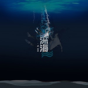 深海