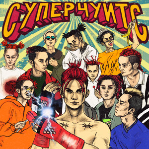 СУПЕРЧУИТС (Explicit)