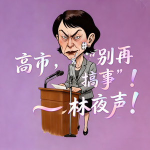 高市,别再“搞事”!