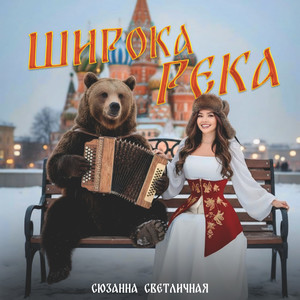 Широка река