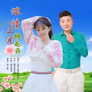 浓情三月桃花开 (对唱版)