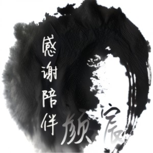 颜宸 - 友谊天长地久