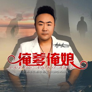 俺爹俺娘