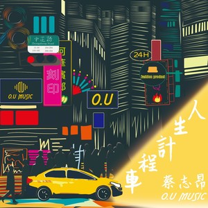 人生计程车 (Feat.O.U Music)