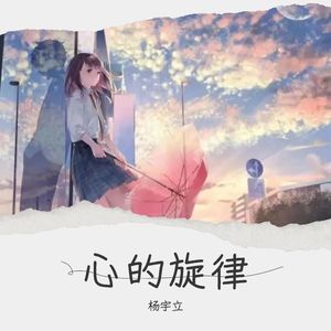 心动时分 (钢琴版)