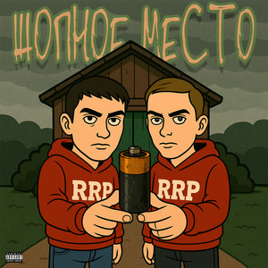 Жопное место (Explicit)