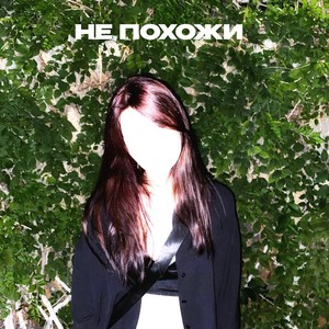 Не похожи (Explicit)