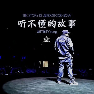 听不懂的故事 (THE STORY IS UNDERSTOOD NOW)