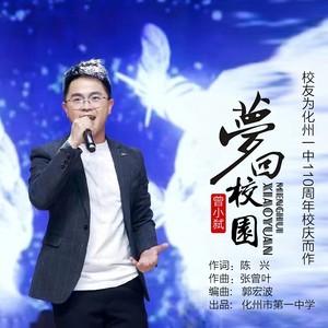 梦回校园 (伴奏)