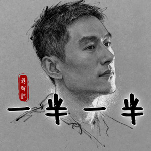 一半一半-钱明伟