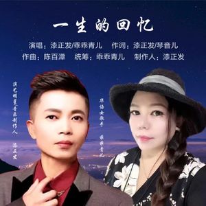 一生的回忆 (三步踩版)