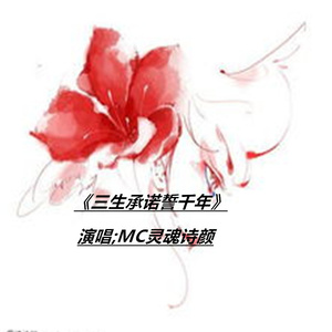 三生承诺誓千年