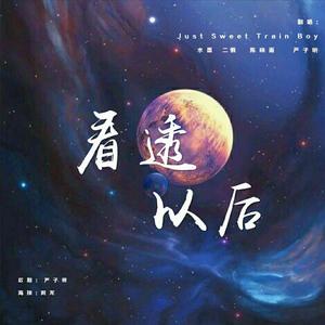 看透以后 (男声合唱)