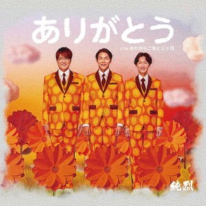 あれから二年と三ヶ月 (Two years and three months have passed since then)