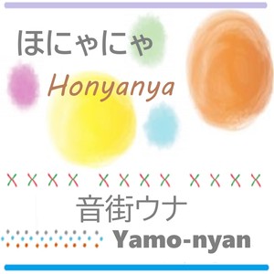 ほにゃにゃ