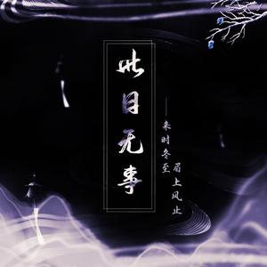 此日无事 (Single Version)
