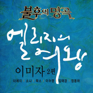 불후의 명곡 - 전설을 노래하다 이미자 2편