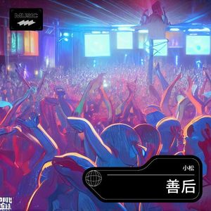 善后-松