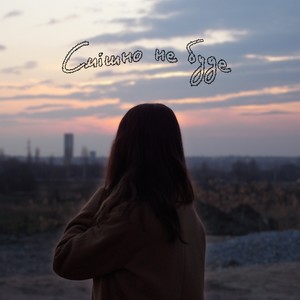 Смішно не буде