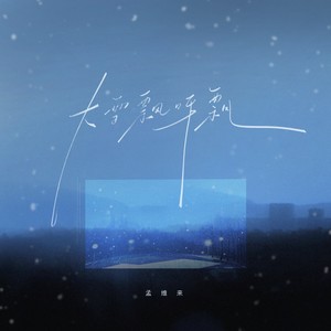 大雪飘呀飘（你看大雪飘呀飘）