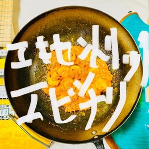 エキセントリック エビチリ