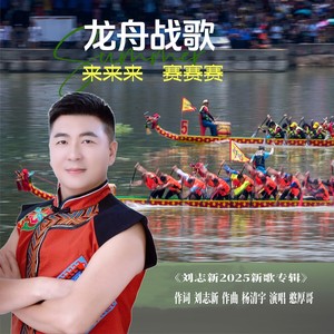 龙舟战歌-憨厚哥