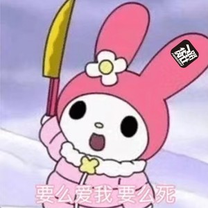 要么爱我要么死