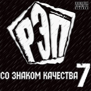 РЭП Со Знаком Качества 7