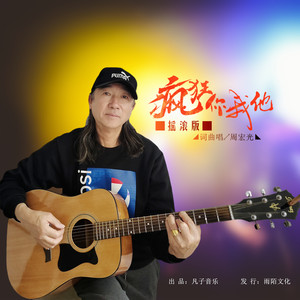 疯狂你我他 (摇滚版伴奏)