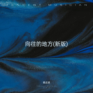 向往的地方 (新版)