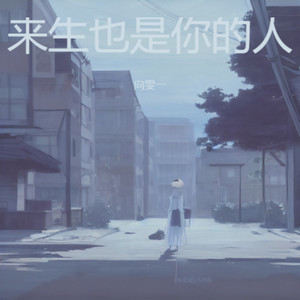来生也是你的人